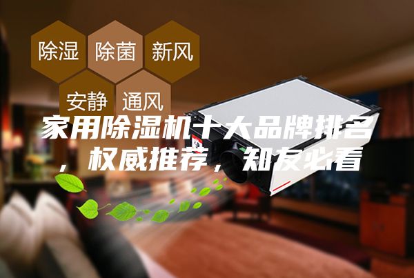 家用除湿机十大品牌排名，权威推荐，知友必看