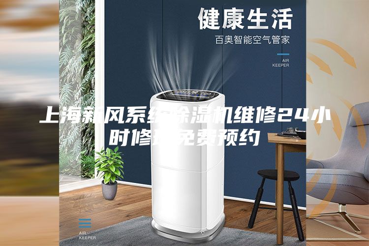 上海新风系统除湿机维修24小时修理免费预约