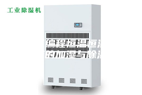 浅谈可编程恒温恒湿培养箱的加湿与除湿