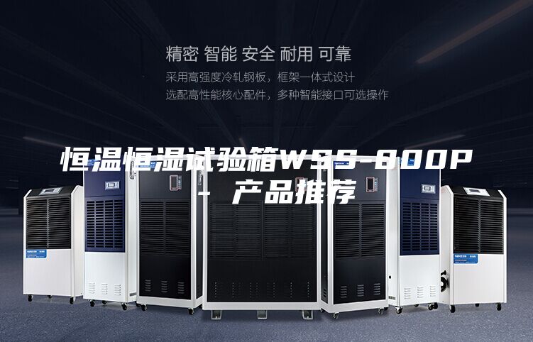 恒温恒湿试验箱WSS-800P - 产品推荐