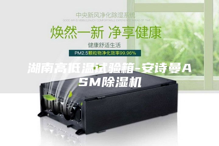 湖南高低温试验箱-安诗曼ASM除湿机