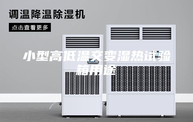 小型高低温交变湿热试验箱用途