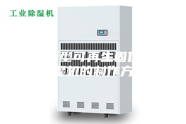 一种新型可再生固体暖风除湿机的制作方法