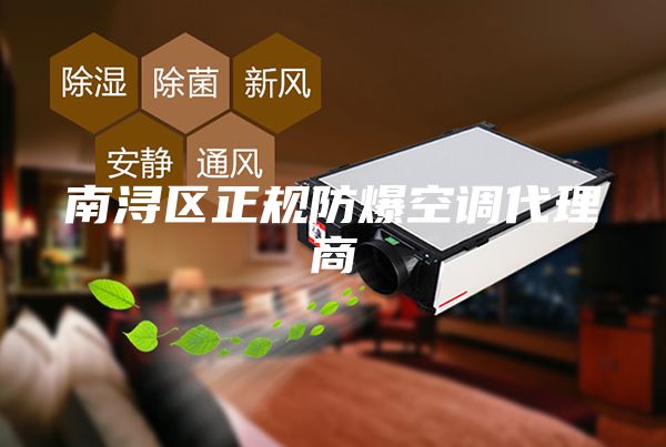 南浔区正规防爆空调代理商