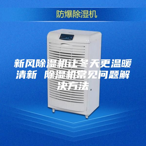 新风除湿机让冬天更温暖清新 除湿机常见问题解决方法
