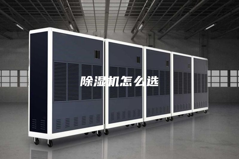 除湿机怎么选
