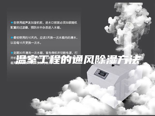 温室工程的通风除湿方法