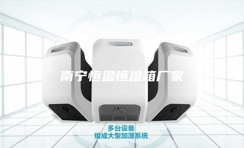 南宁恒温恒湿箱厂家