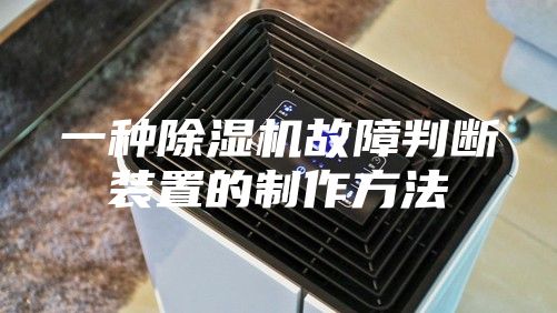 一种除湿机故障判断装置的制作方法