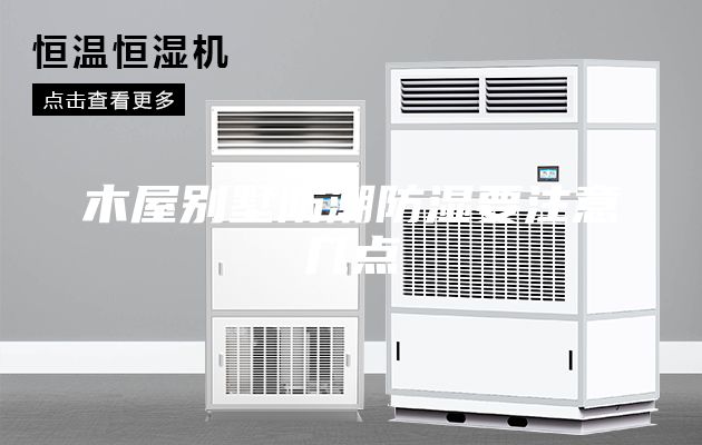 木屋别墅防潮防湿要注意几点