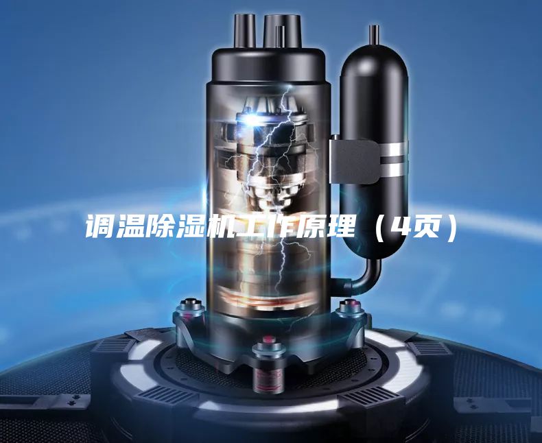 调温除湿机工作原理（4页）