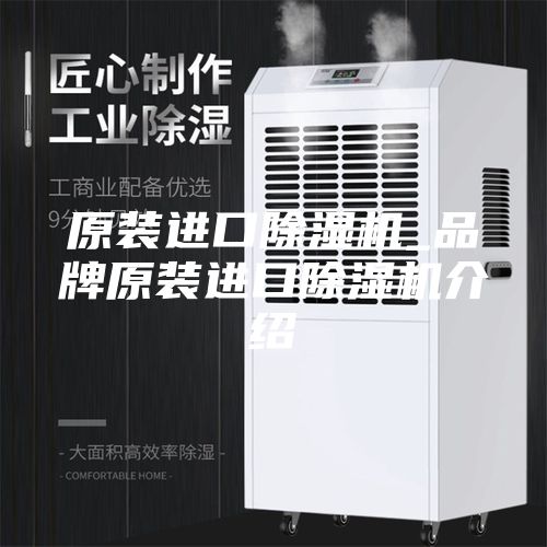 原装进口除湿机_品牌原装进口除湿机介绍