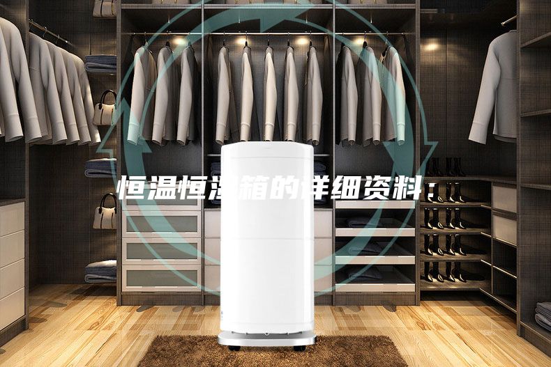 恒温恒湿箱的详细资料：