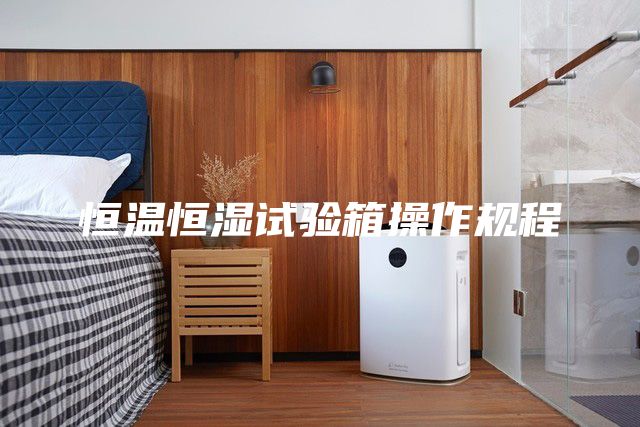 恒温恒湿试验箱操作规程
