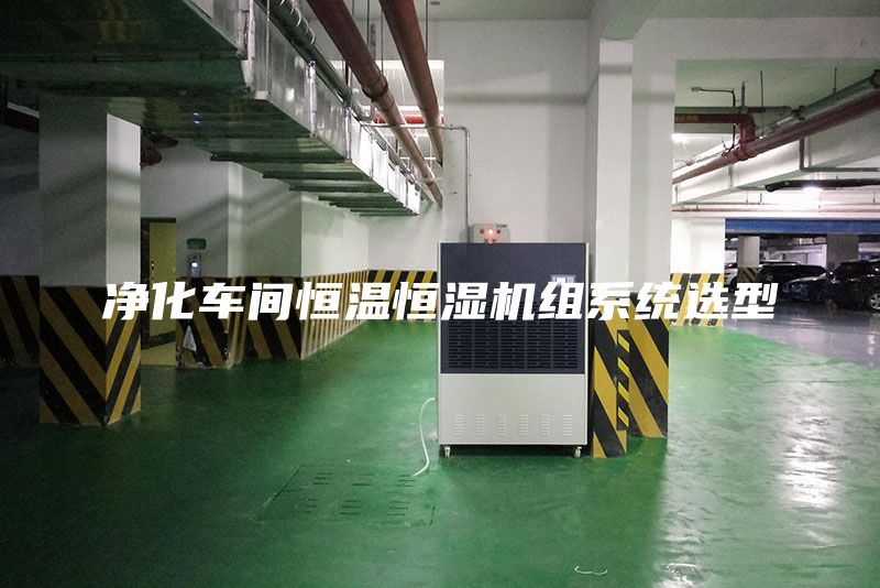 净化车间恒温恒湿机组系统选型