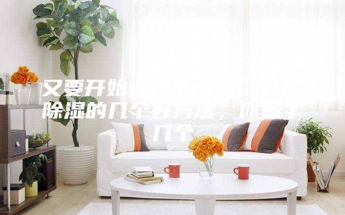 又要开始连续下雨啦，仓库除湿的几个好方法，你备了几个