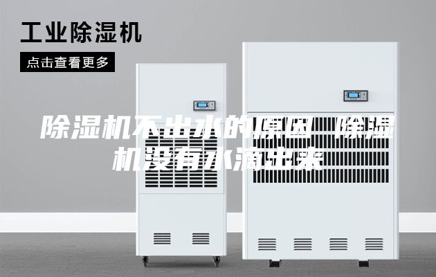 除湿机不出水的原因 除湿机没有水滴出来