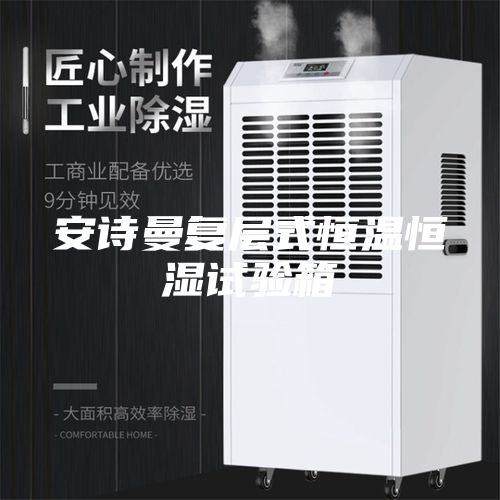 安诗曼复层式恒温恒湿试验箱