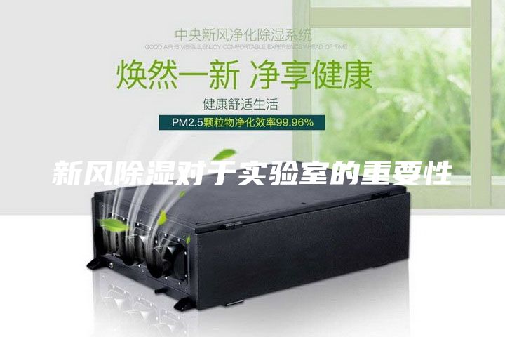 新风除湿对于实验室的重要性