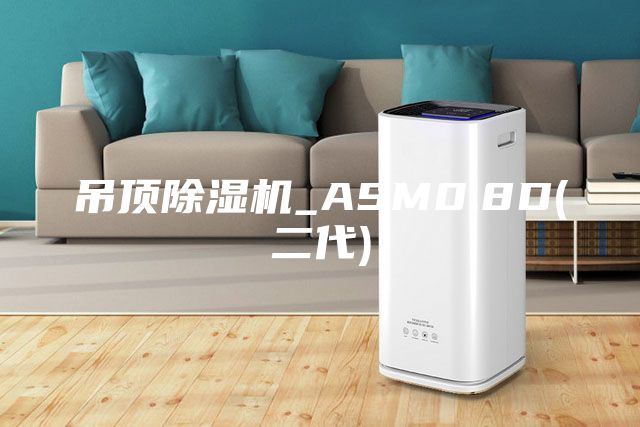 吊顶除湿机_ASM0.8D(二代)