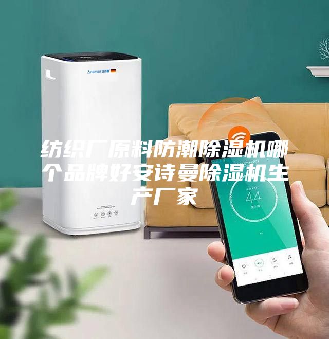纺织厂原料防潮除湿机哪个品牌好安诗曼除湿机生产厂家