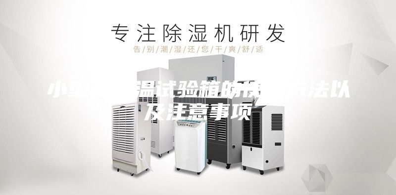 小型高低温试验箱的使用方法以及注意事项