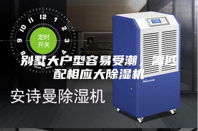 别墅大户型容易受潮，需匹配相应大除湿机