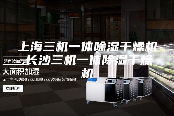 上海三机一体除湿干燥机,长沙三机一体除湿干燥机