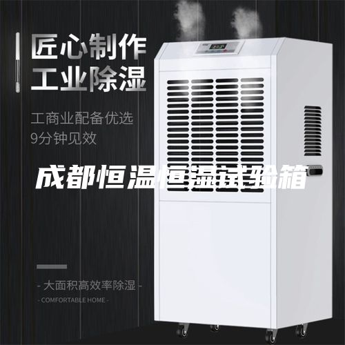 成都恒温恒湿试验箱
