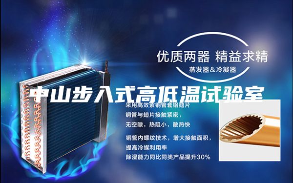 中山步入式高低温试验室
