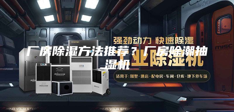 厂房除湿方法推荐？厂房除潮抽湿机