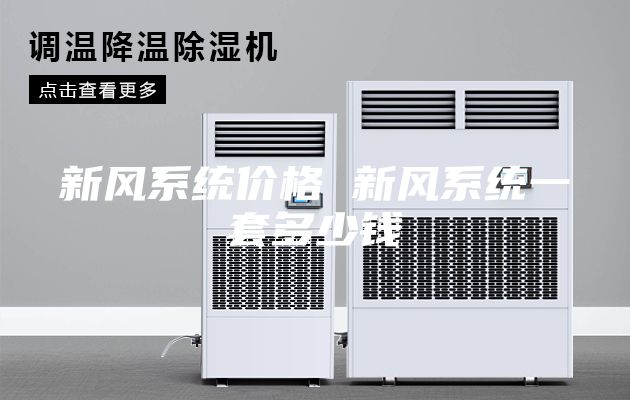 新风系统价格 新风系统一套多少钱