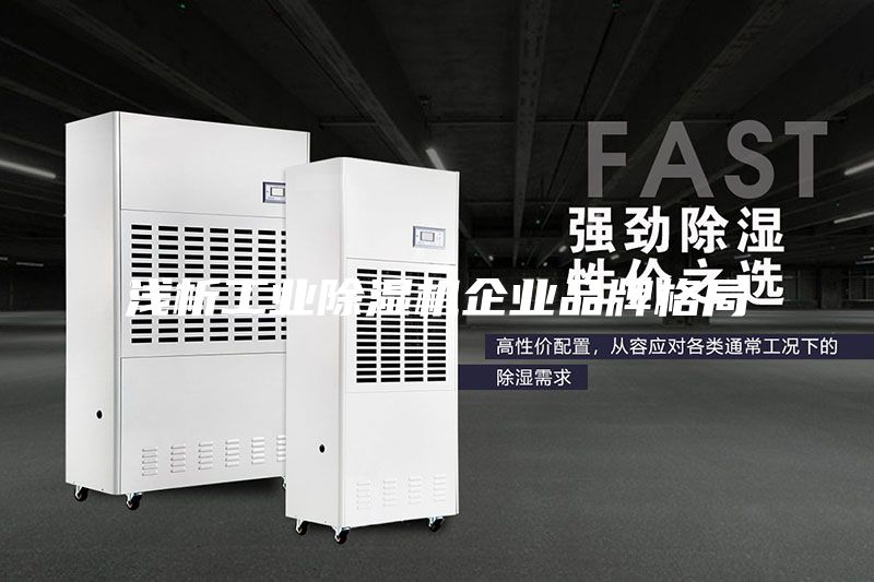 浅析工业除湿机企业品牌格局