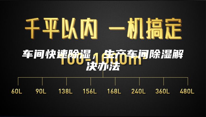 车间快速除湿，生产车间除湿解决办法