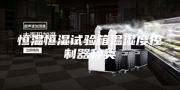 恒温恒湿试验箱温湿度控制器种类