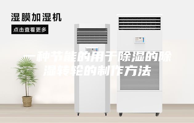 一种节能的用于除湿的除湿转轮的制作方法