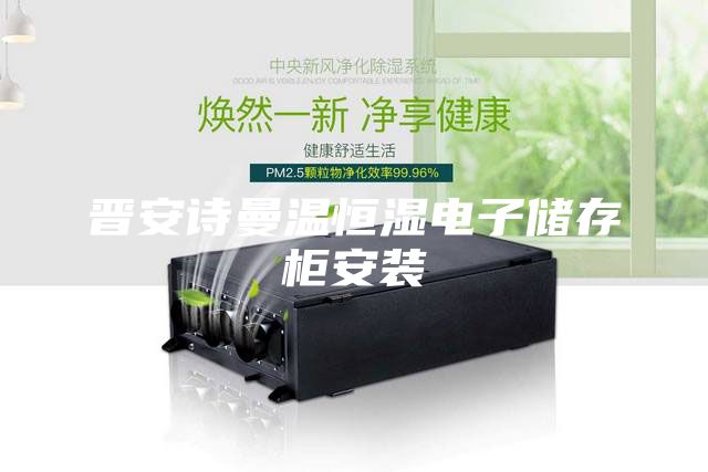 晋安诗曼温恒湿电子储存柜安装