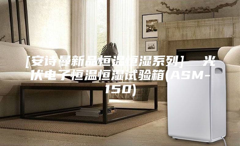 [安诗曼新品恒温恒湿系列]  光伏电子恒温恒湿试验箱(ASM-150)