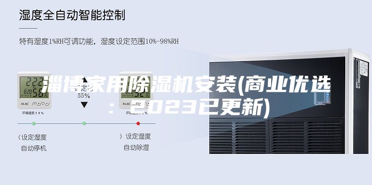 淄博家用除湿机安装(商业优选：2023已更新)