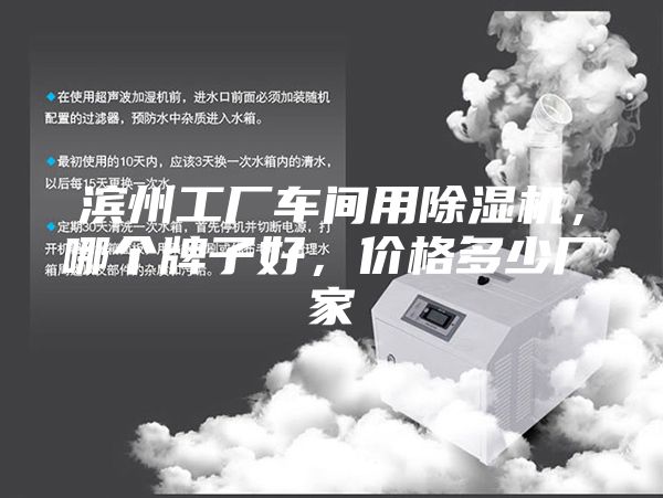 滨州工厂车间用除湿机，哪个牌子好，价格多少厂家