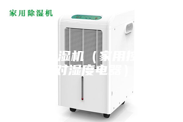家用除湿机（家用控制绝对湿度电器）