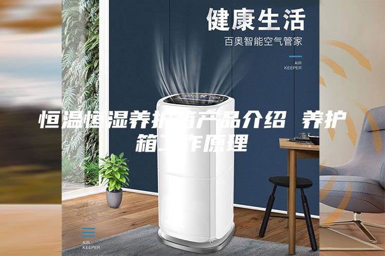恒温恒湿养护箱产品介绍 养护箱工作原理