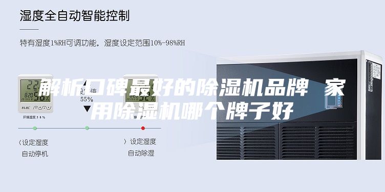 解析口碑最好的除湿机品牌 家用除湿机哪个牌子好