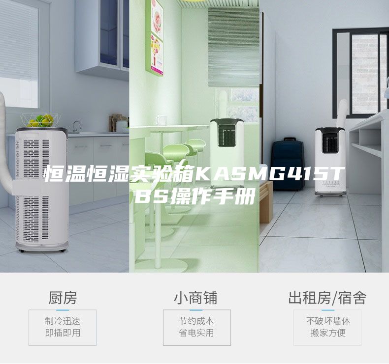恒温恒湿实验箱KASMG415TBS操作手册