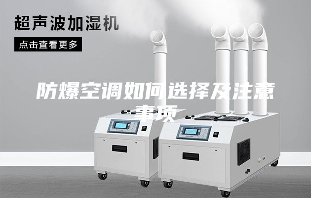 防爆空调如何选择及注意事项