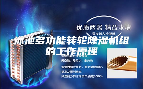 泳池多功能转轮除湿机组的工作原理