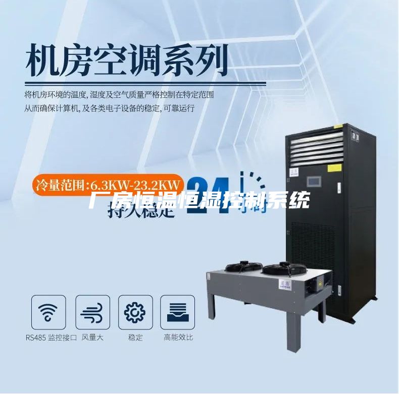 厂房恒温恒湿控制系统