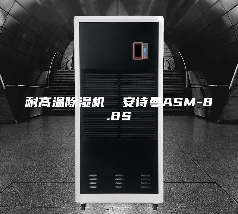 耐高温除湿机  安诗曼ASM-8.8S