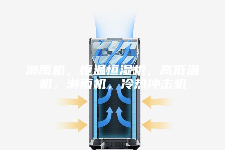 淋雨机，恒温恒湿机，高低温机，淋雨机，冷热冲击机