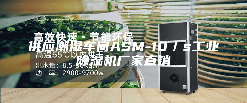 供应潮湿车间ASM-10／s工业除湿机厂家直销